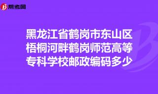 鹤岗有几所大学 鹤岗师范高等专科学校